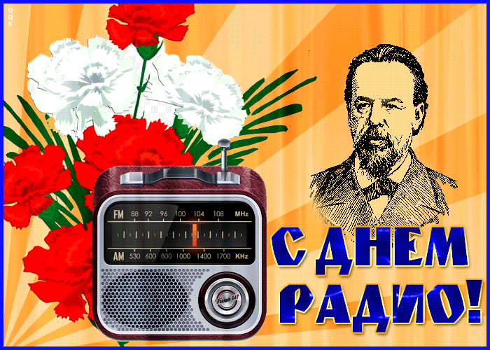 Гифки с днём радио скачать бесплатно. Гифки с днём радио скачать бесплатно.