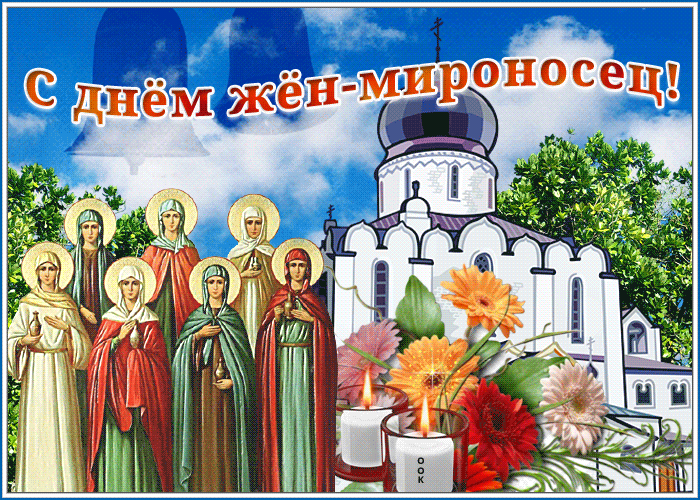 Гифка Красивая открытка с днём жён-мироносиц. Гифка Красивая открытка с днём жён-мироносиц.