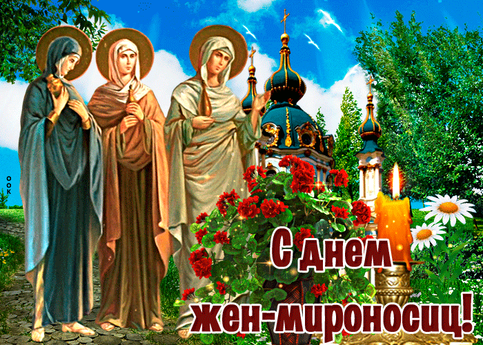 Виртуальная открытка с днём жён-мироносец Виртуальная открытка с днём жён-мироносец