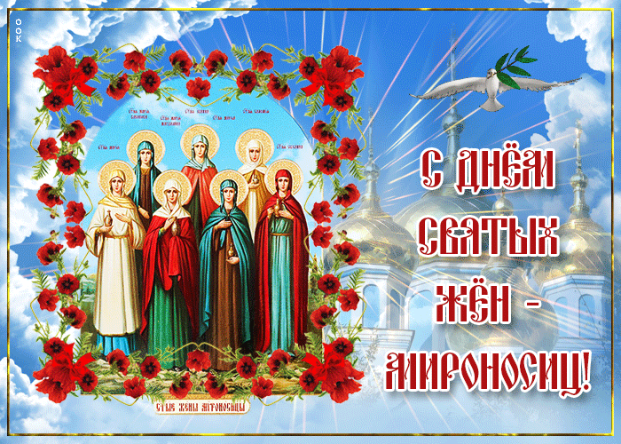 Открытка с днём жён-мироносиц Открытка с днём жён-мироносиц