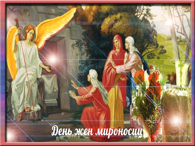 Гифка День святых жен-мироносиц - второе воскресенье после Пасхи. Гифка День святых жен-мироносиц - второе воскресенье после Пасхи.