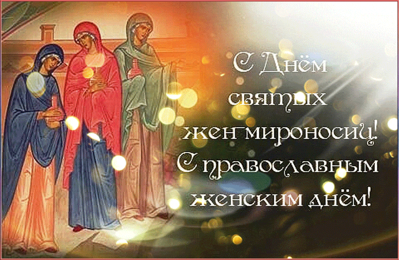 Поздравление с Днем Жен-Мироносиц. Поздравление с Днем Жен-Мироносиц.