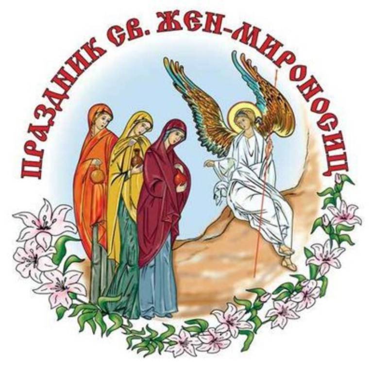Поздравление с Днем Жен-Мироносиц. Поздравление с Днем Жен-Мироносиц.