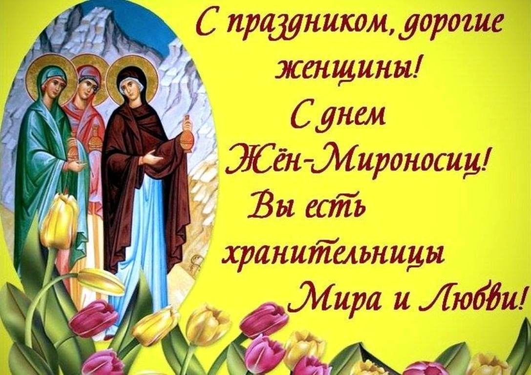 История праздника дня памяти святых жен-мироносиц 7 мая 2023 года. История праздника дня памяти святых жен-мироносиц 7 мая 2023 года.