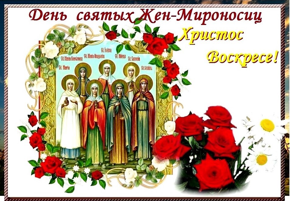 Красивые картинки с Днем Жён-мироносиц 2023 (30 фото). Красивые картинки с Днем Жён-мироносиц 2023 (30 фото).