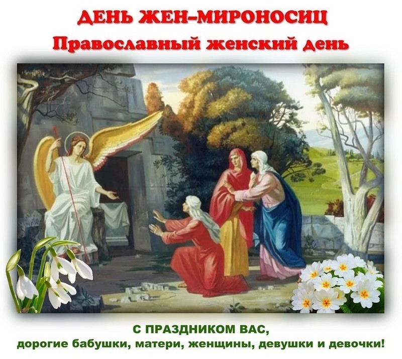 День Жен-мироносиц в 2023 году День Жен-мироносиц в 2023 году
