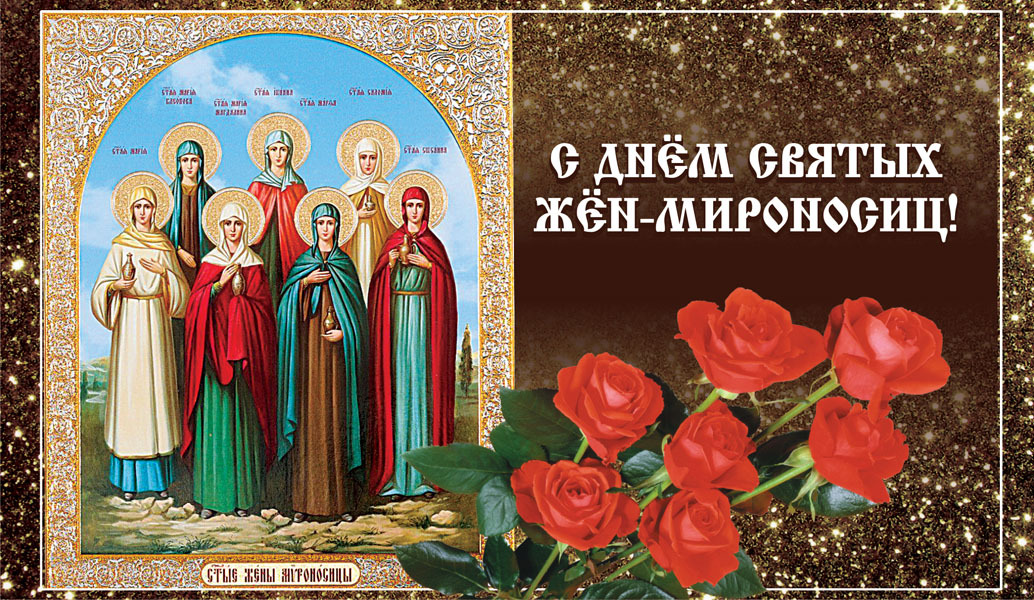 Предлагаем тут посмотреть красивые картинки с днем Жен-мироносиц. Предлагаем тут посмотреть красивые картинки с днем Жен-мироносиц.