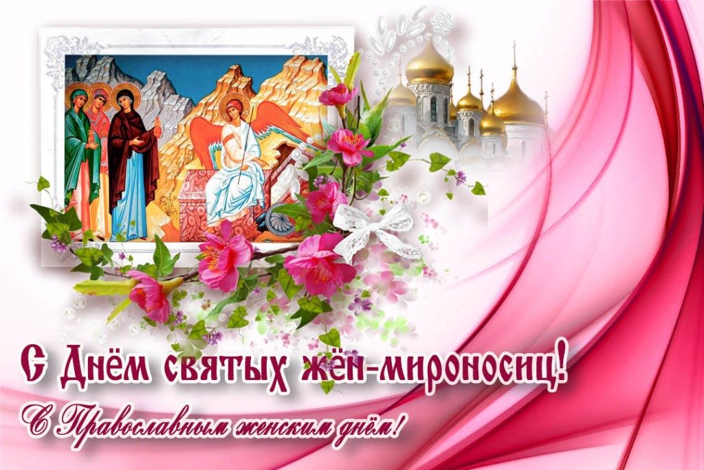 С православным женским днем жен мироносиц. С православным женским днем жен мироносиц.