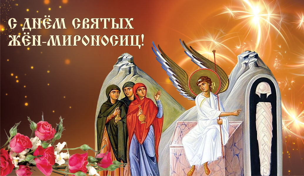 8 мая — День Жен-мироносиц. 8 мая — День Жен-мироносиц.
