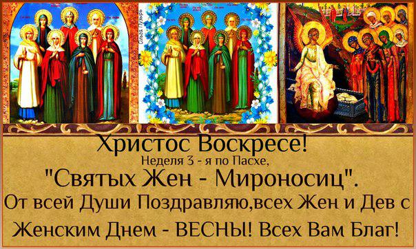 Православный праздник жен мироносиц 2023. Православный праздник жен мироносиц 2023.