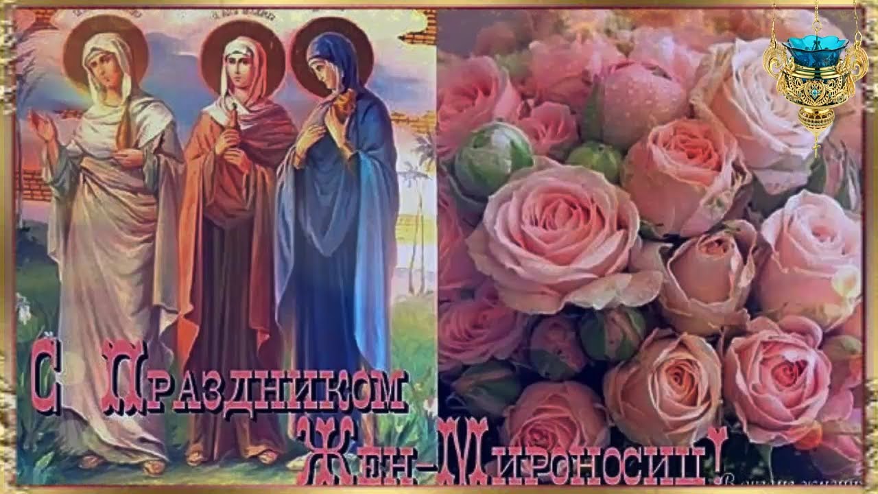 День жен-мироносиц. День жен-мироносиц.
