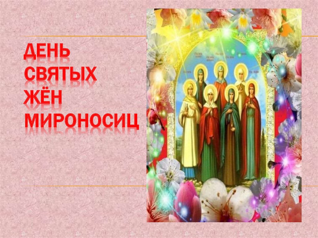 Картинки с Днем Жён-мироносиц 2023 (30 фото). Картинки с Днем Жён-мироносиц 2023 (30 фото).