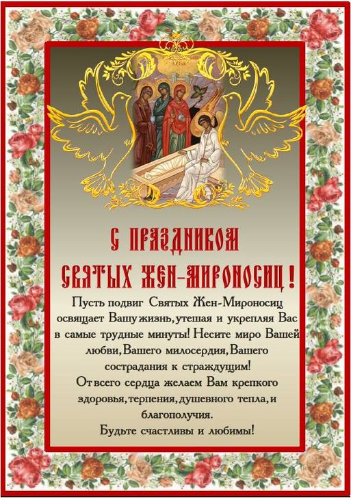 Отправьте картинку с поздравлениями или красивую открытку с Днём жен-мироносиц родным, близким, друзьям или коллегам. Отправьте картинку с поздравлениями или красивую открытку с Днём жен-мироносиц родным, близким, друзьям или коллегам.