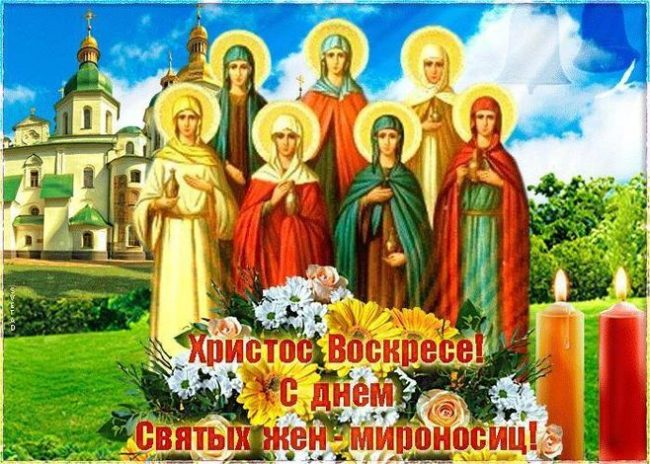 С Днем святых жен-мироносиц! С Днем святых жен-мироносиц!