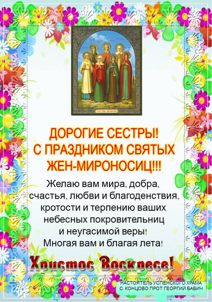 Поздравления с днем жен мироносиц. Поздравления с днем жен мироносиц.