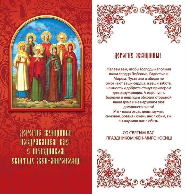 Поздравляю С Днём Жён Мироносиц! Поздравляю С Днём Жён Мироносиц!