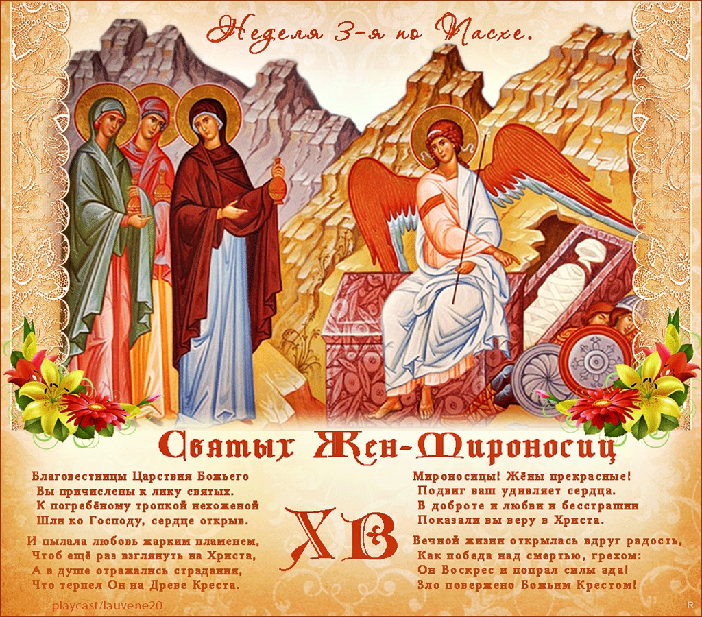 С днем жен-мироносиц - картинки, открытки, поздравления. С днем жен-мироносиц - картинки, открытки, поздравления.