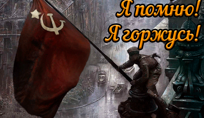 Анимационная гиф открытка с днём победы с надписью "Я помню! Я горжусь!" с Советским солдатом ставящим знамя Победы на крыше Рейхстага.