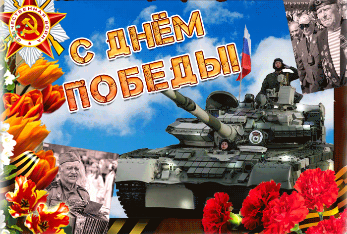 С Днём Победы - Пусть будет мир во всём мире