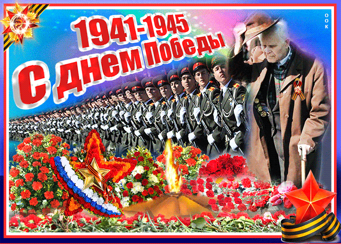 Гифка С Днём Великой Победы - 9 мая 2023.
