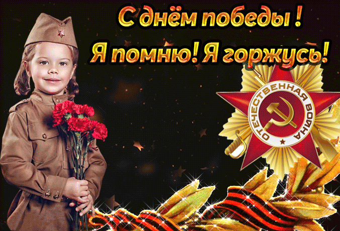 Всех поздравляю с Днем Победы - пусть в ваших семьях будет мир