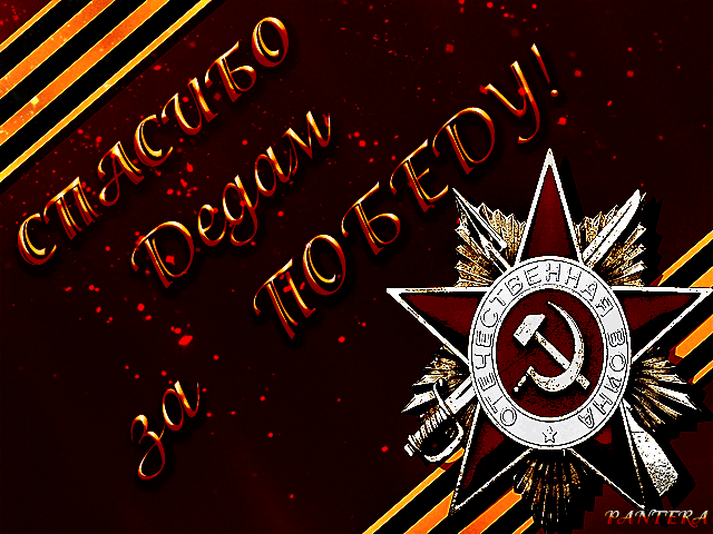 Гифка с надписью "Спасибо Дедам, за Победу!" к 9 мая.
