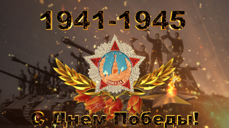 Анимационная открытка День Победы