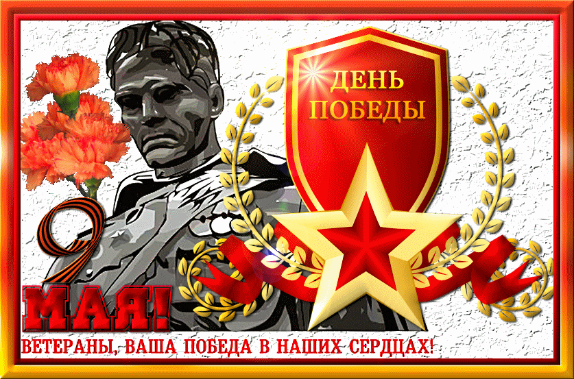 С днём победы 9 мая - Мы всегда будем помнить