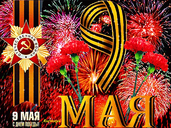 Своих героев не забудем никогда, великая победа