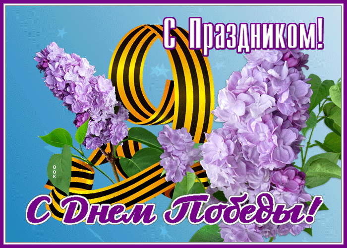 С днем победы с легендарным, светлым днем