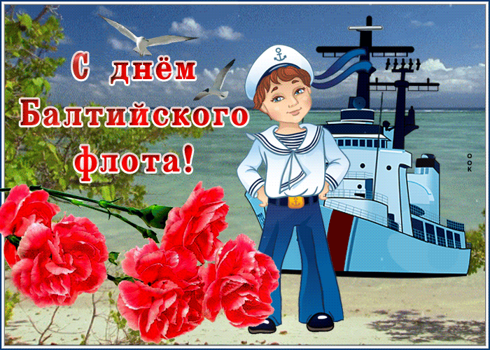 Красивая gif картинка День Балтийского флота России. Красивая gif картинка День Балтийского флота России.