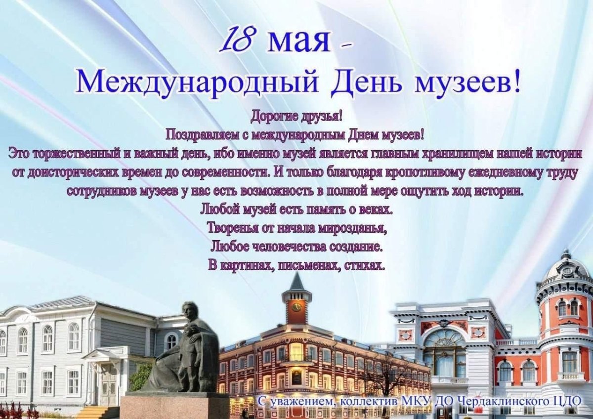 Поздравление с днем музеев Поздравление с днем музеев