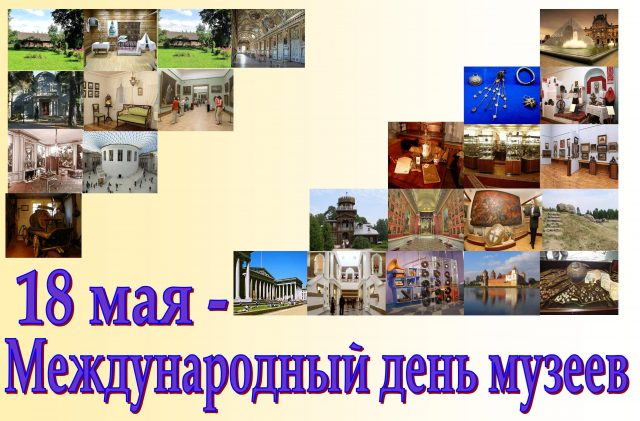 18 Мая день музеев 18 Мая день музеев