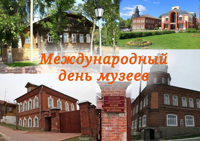 18 Мая Международный день музеев 18 Мая Международный день музеев