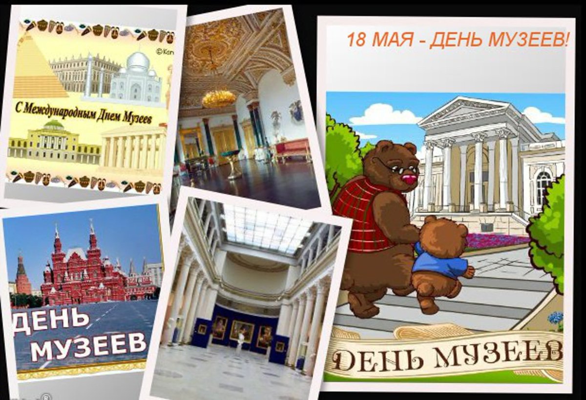 Поздравления с международным днем музеев в стихах и прозе. Поздравления с международным днем музеев в стихах и прозе.