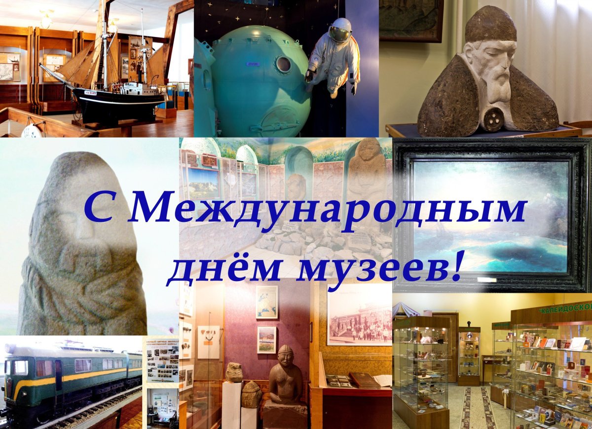 С международным днем музеев открытка. С международным днем музеев открытка.