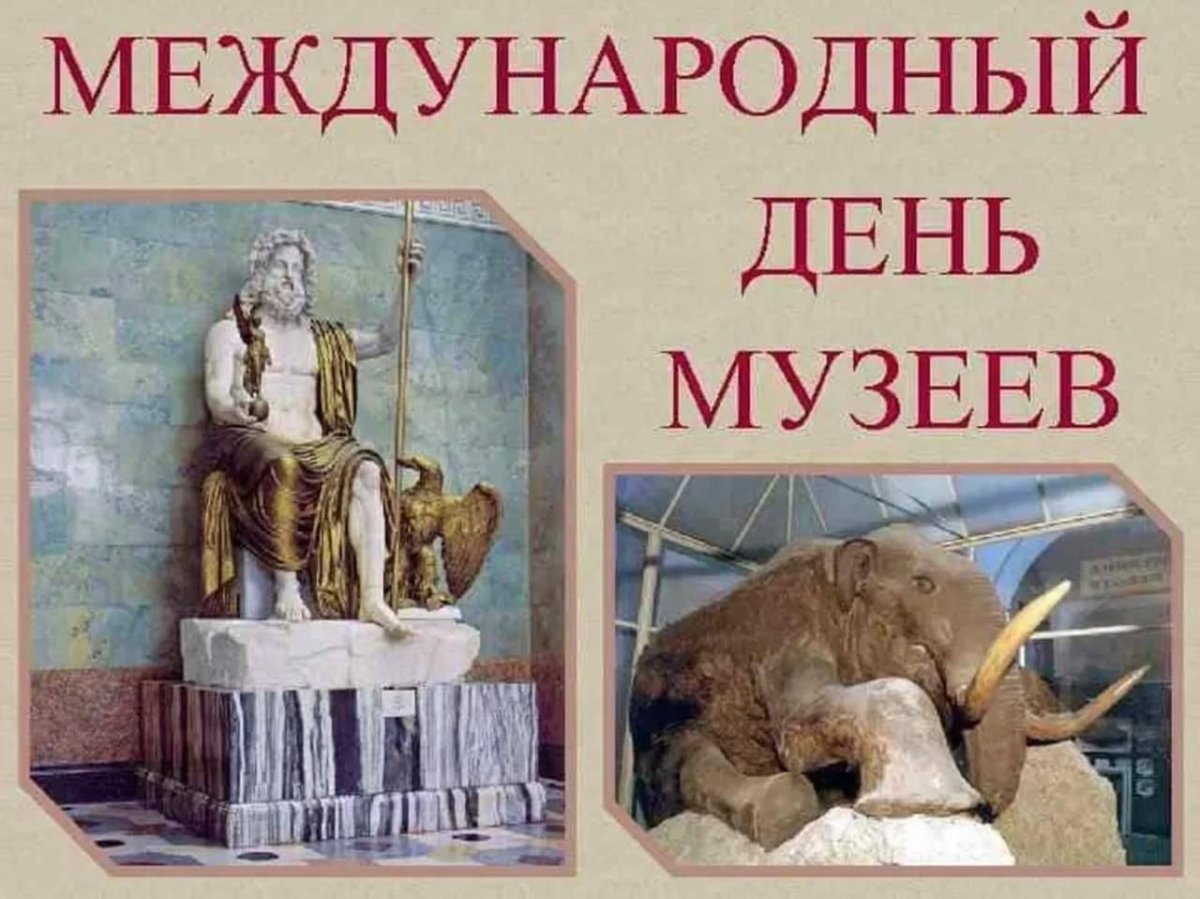 Красивые открытки с международным днем музеев - скачивайте и отправляйте бесплатно. Красивые открытки с международным днем музеев - скачивайте и отправляйте бесплатно.