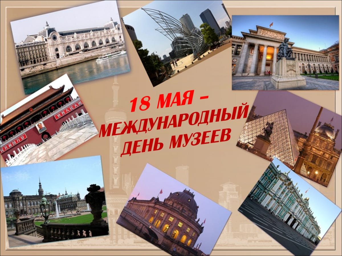 Картинки с Международным днем музеев (50 фото) 2023. Картинки с Международным днем музеев (50 фото) 2023.