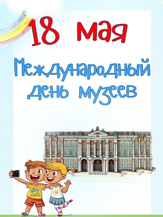Поздравление с международным днем музеев. Поздравление с международным днем музеев.