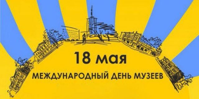 Поздравление с днем музеев Поздравление с днем музеев