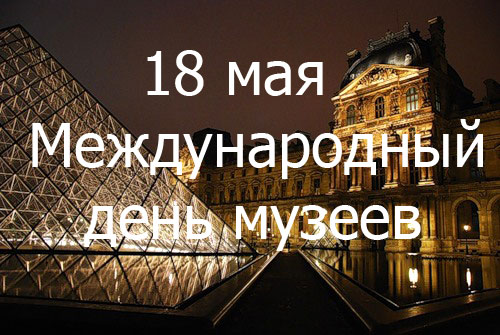 Прикольные открытки с днем музеев. Прикольные открытки с днем музеев.