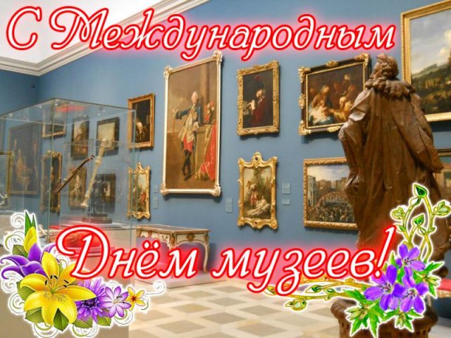 Поздравительная картинка с днем музеев. Поздравительная картинка с днем музеев.