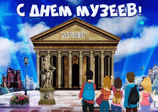 Красивые картинки с Международным днем музеев. Красивые картинки с Международным днем музеев.