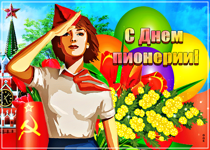 Виртуальная открытка День пионерии