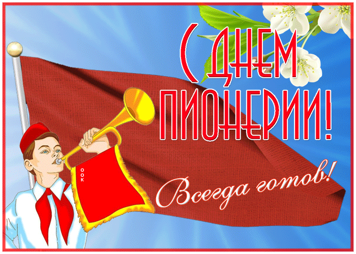 Необычная открытка с днём пионерии
