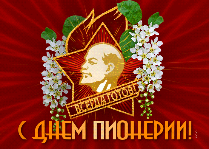 Открытки с Днем Пионерии. 