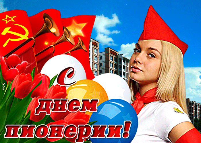 К борьбе за дело трудового народа будь готов.