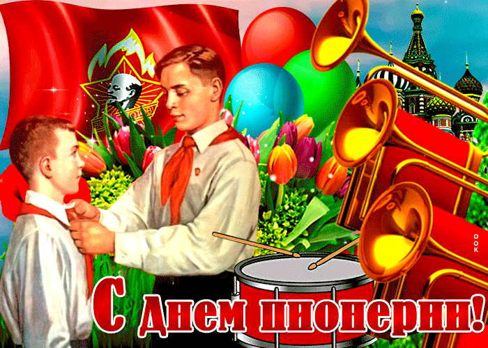 Открытка с Днём пионерии, всегда готов