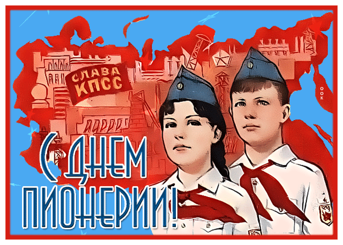 19 Мая день пионерии