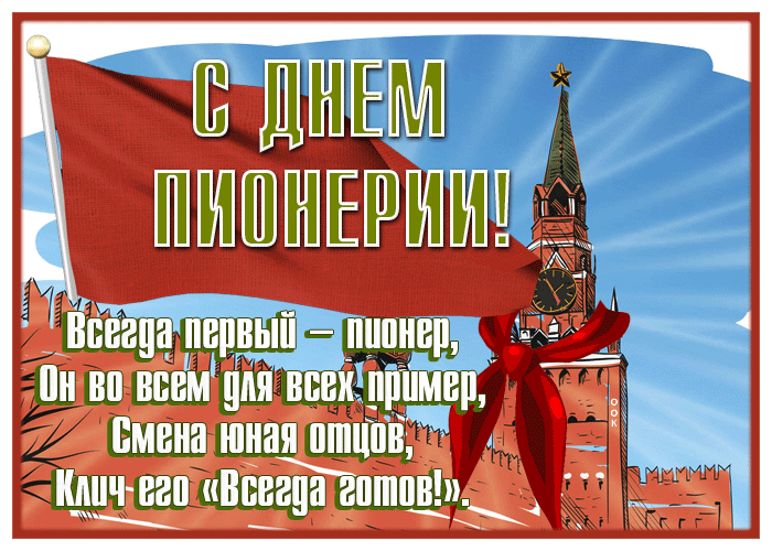 Гифки картинки с Днем Пионерии скачать. 